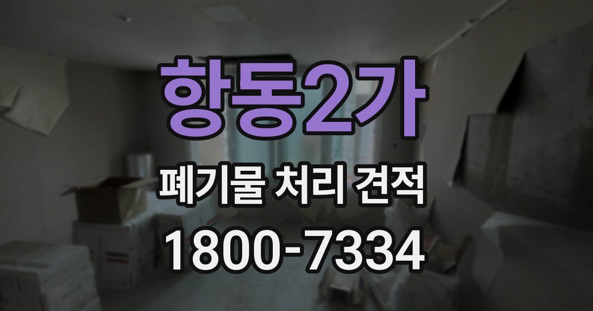 항동2가 폐기물 처리 견적