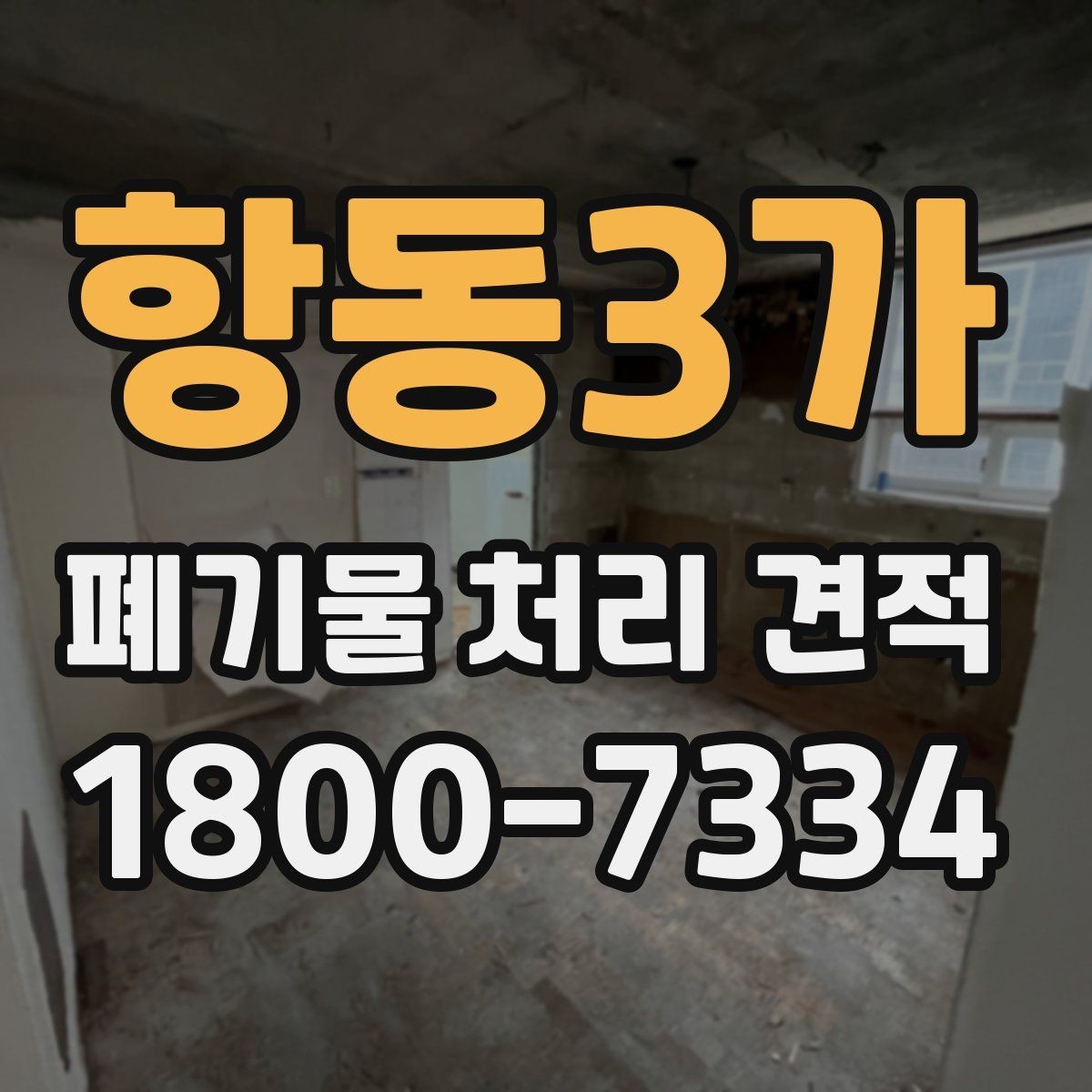 항동3가 폐기물 처리 견적 산출에 반영되는 주요 요소