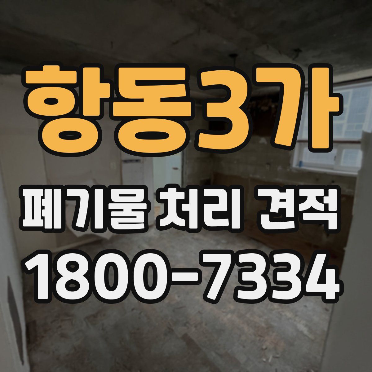 항동3가 폐기물 처리 견적