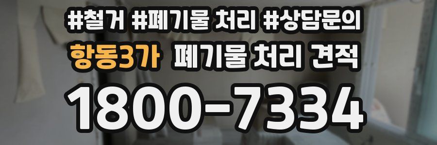 항동3가 폐기물 처리 견적