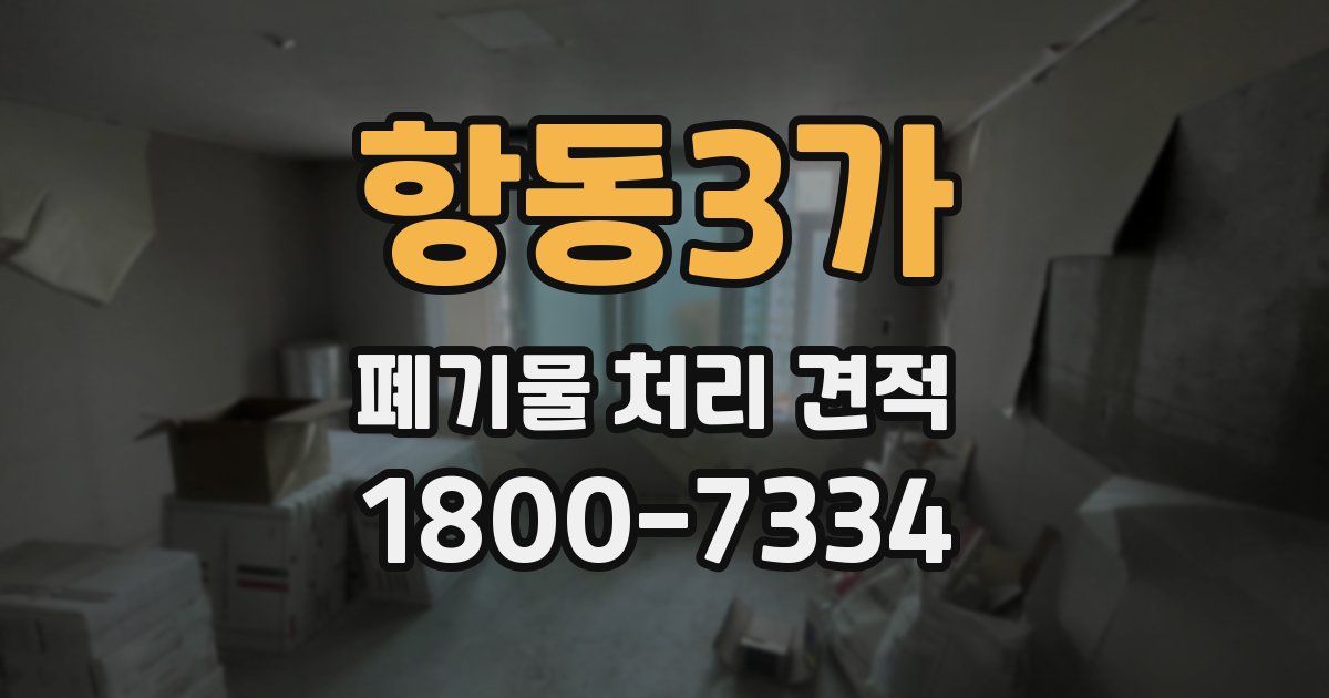 항동3가 폐기물 처리 견적