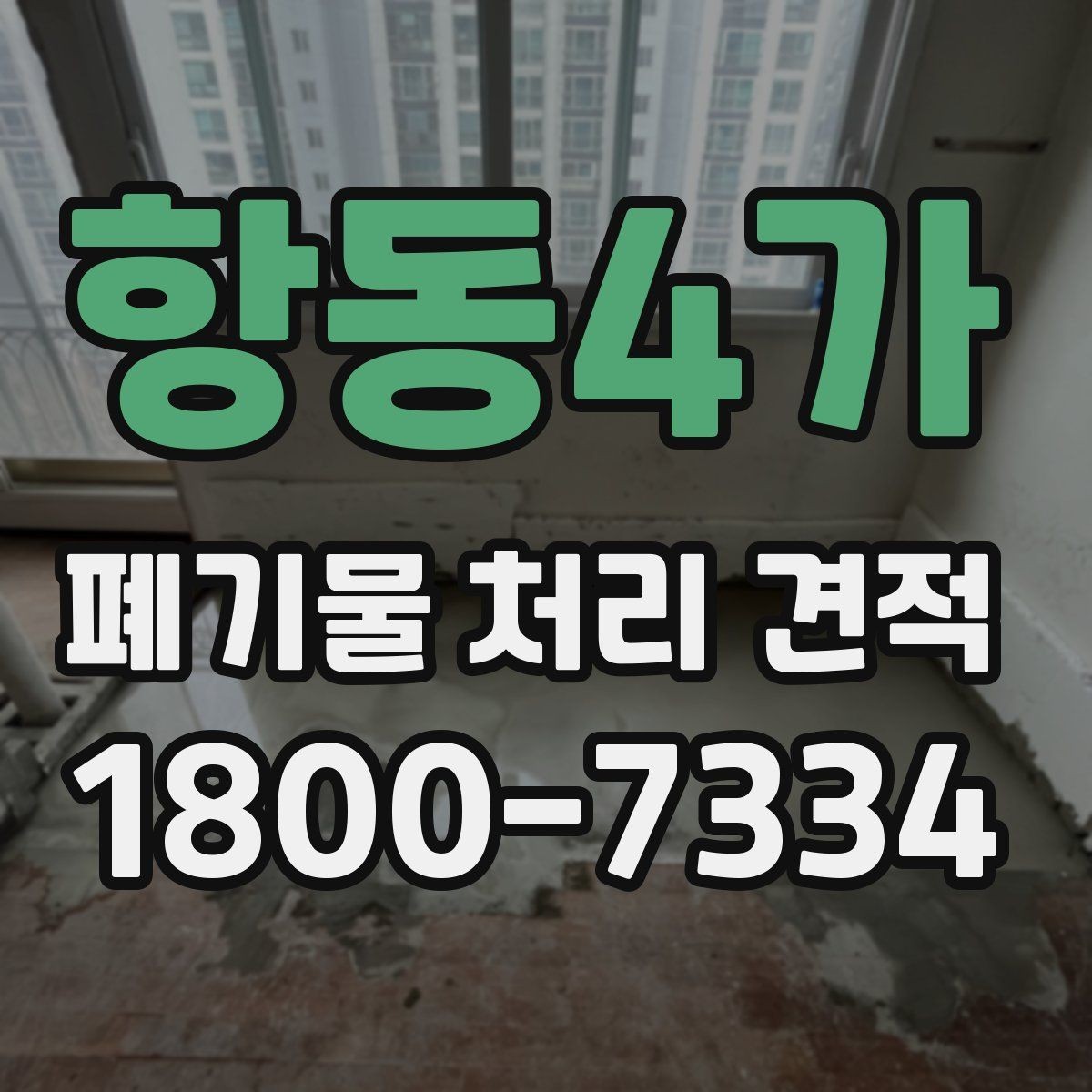 항동4가 폐기물 처리 견적 요청서 작성할 때 주의할 점