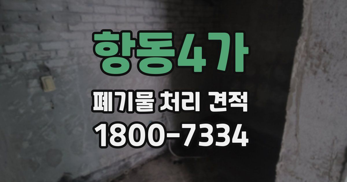 항동4가 폐기물 처리 견적