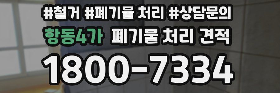 항동4가 폐기물 처리 견적