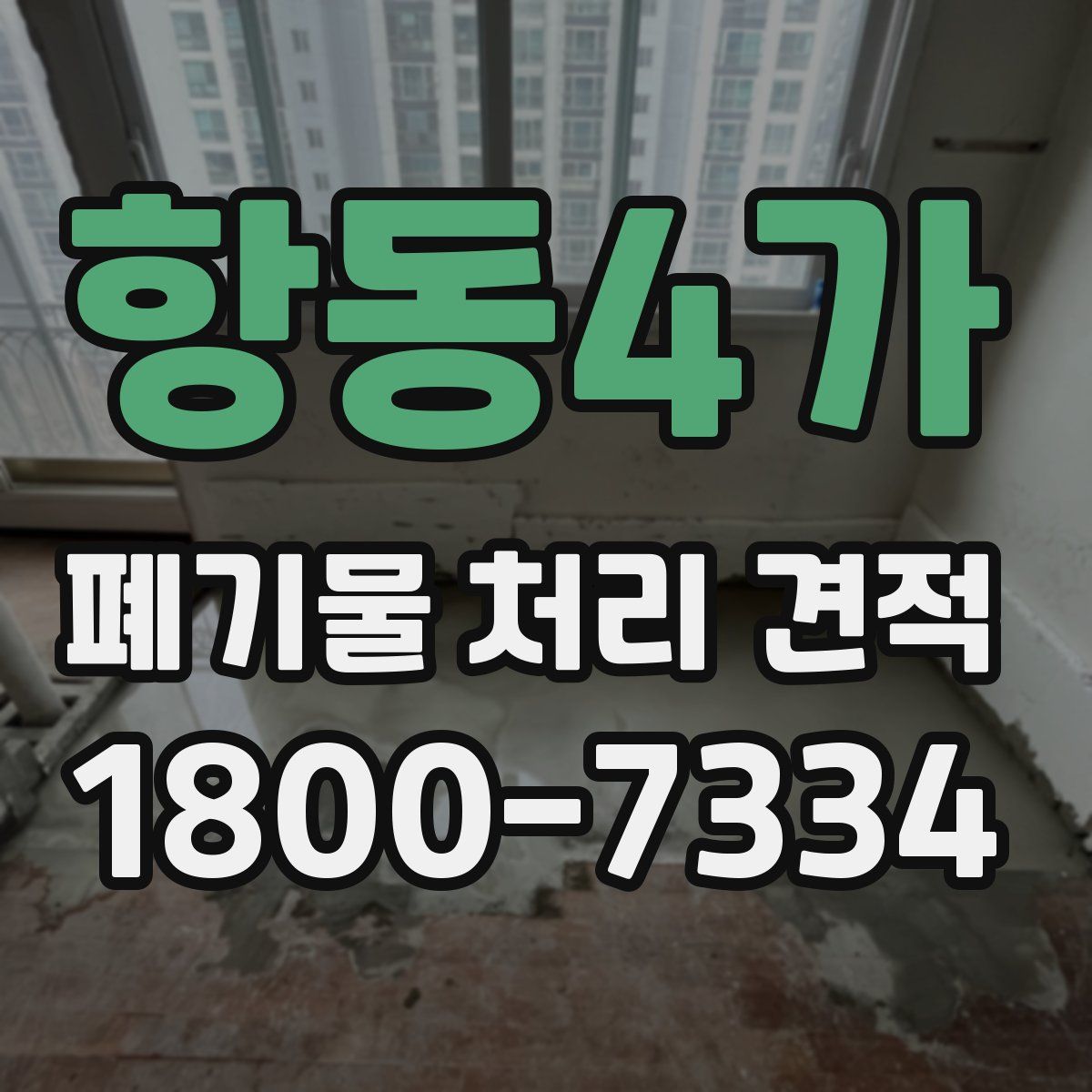 항동4가 폐기물 처리 견적
