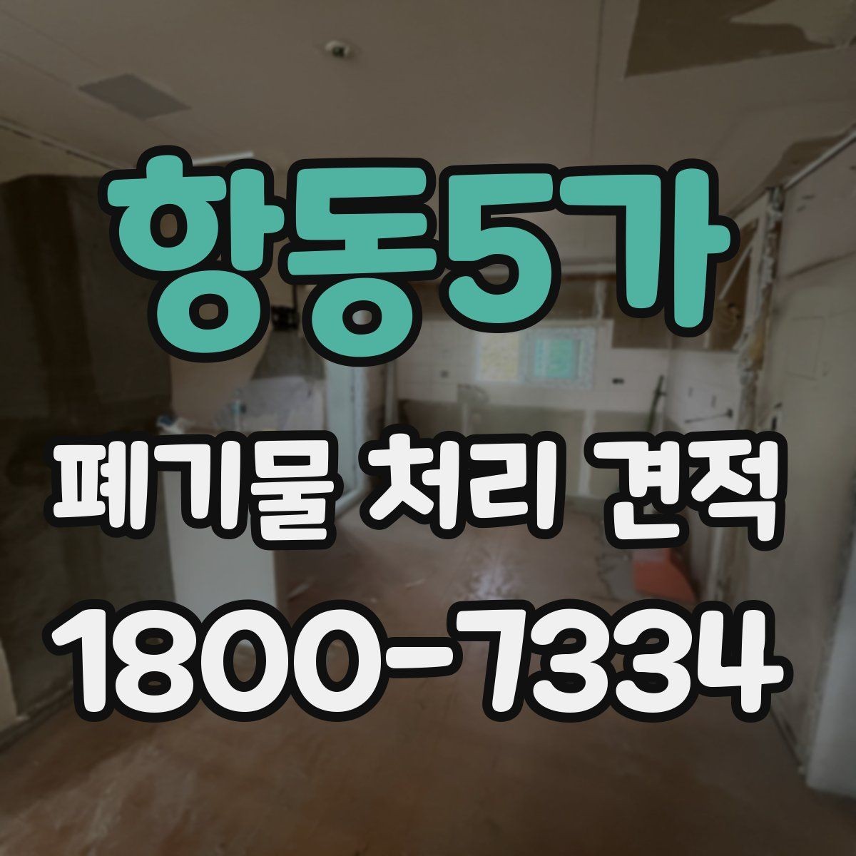 항동5가 폐기물 처리 견적 문의 전에 정리할 정보