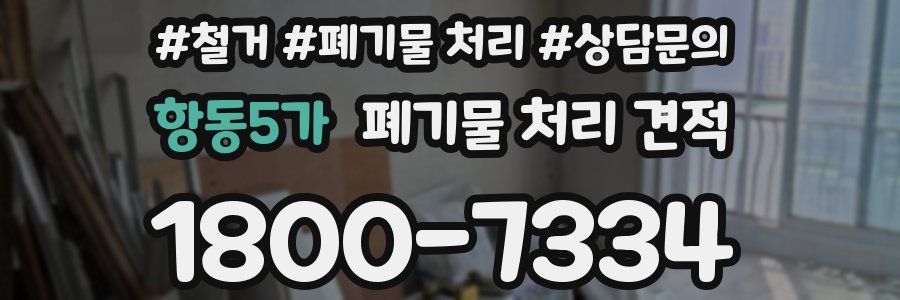항동5가 폐기물 처리 견적
