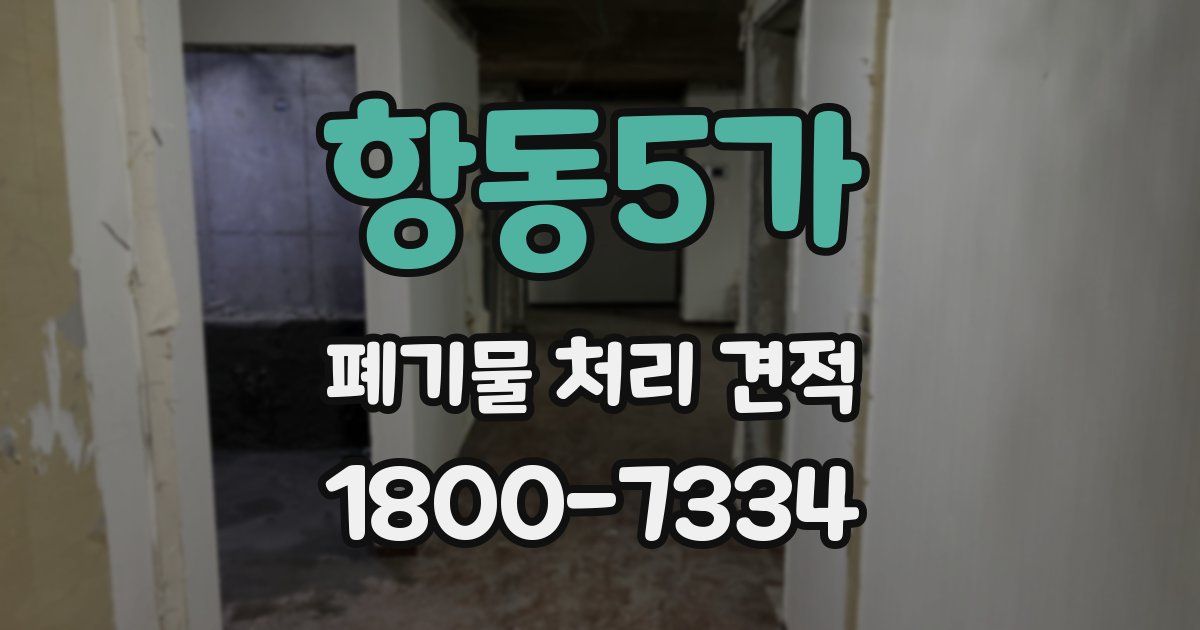 항동5가 폐기물 처리 견적