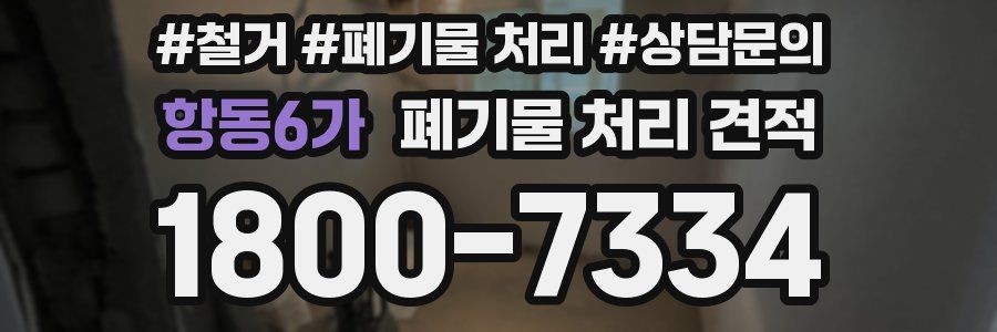 항동6가 폐기물 처리 견적