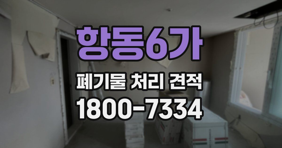 항동6가 폐기물 처리 견적