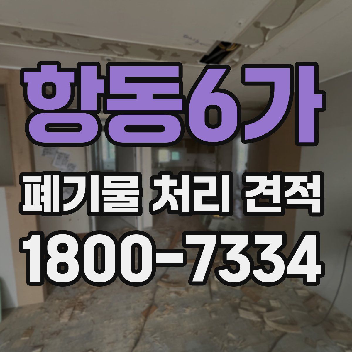 항동6가 폐기물 처리 견적