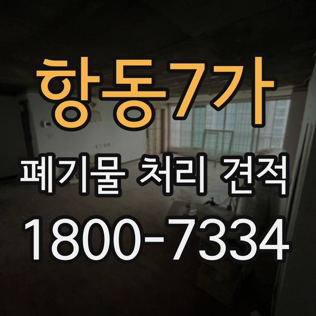 항동7가 폐기물 처리 견적 문의 시 현장 조건 전달법