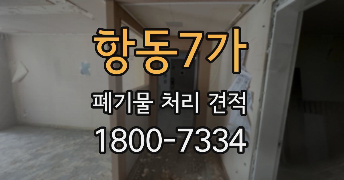 항동7가 폐기물 처리 견적