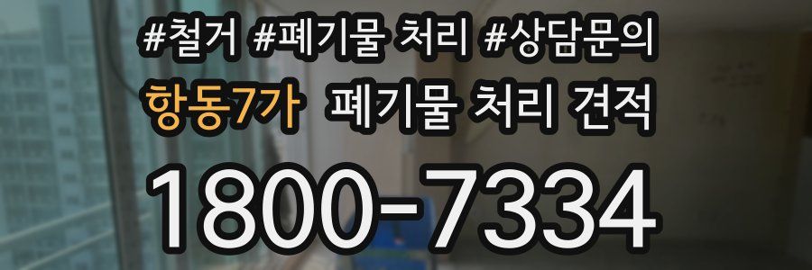 항동7가 폐기물 처리 견적