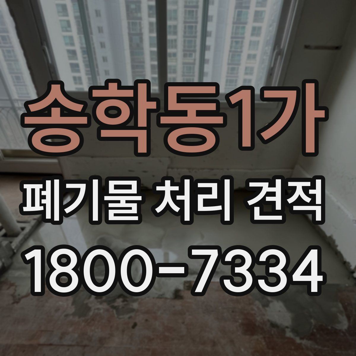 송학동1가 폐기물 처리 견적 상담에서 확인할 처리 방식