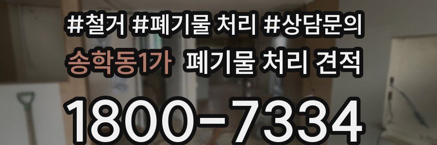송학동1가 폐기물 처리 견적