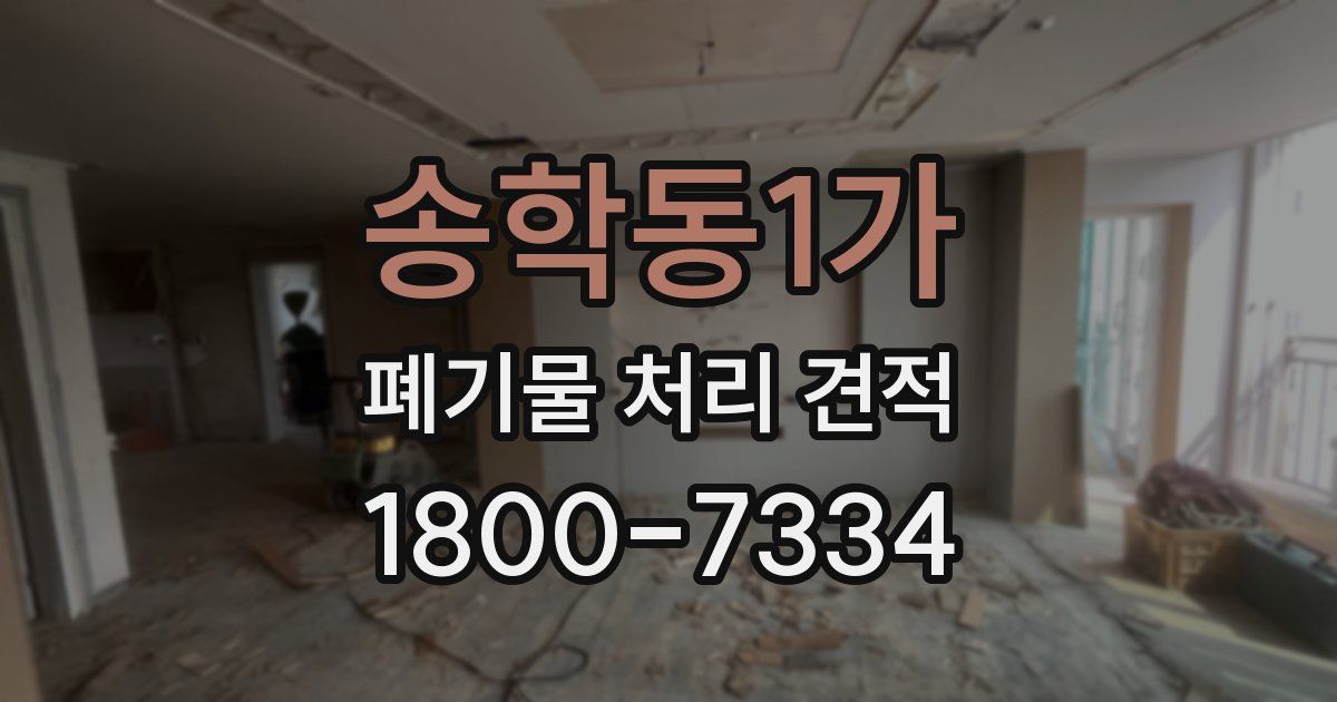 송학동1가 폐기물 처리 견적