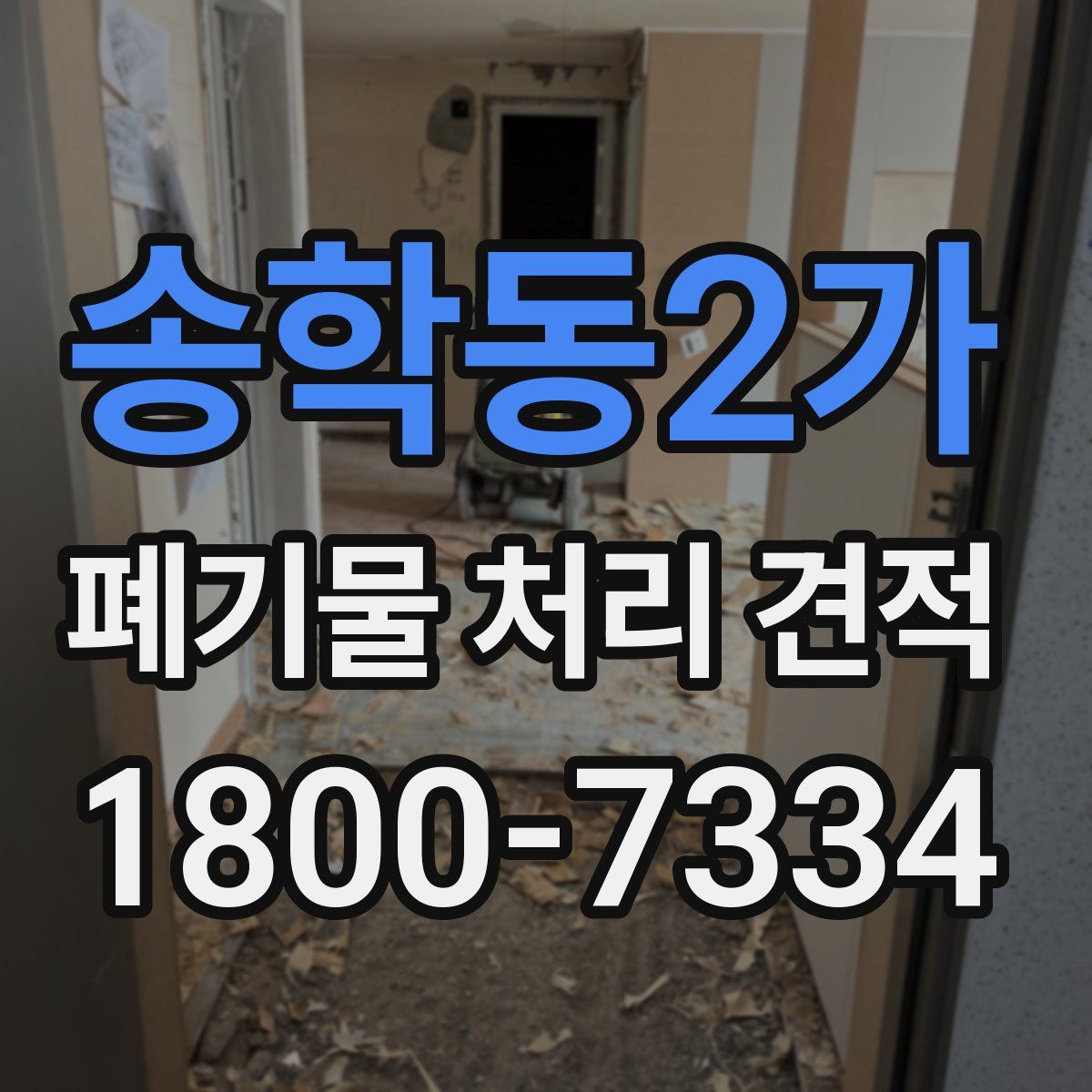 송학동2가 폐기물 처리 견적
