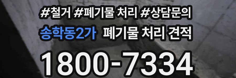 송학동2가 폐기물 처리 견적
