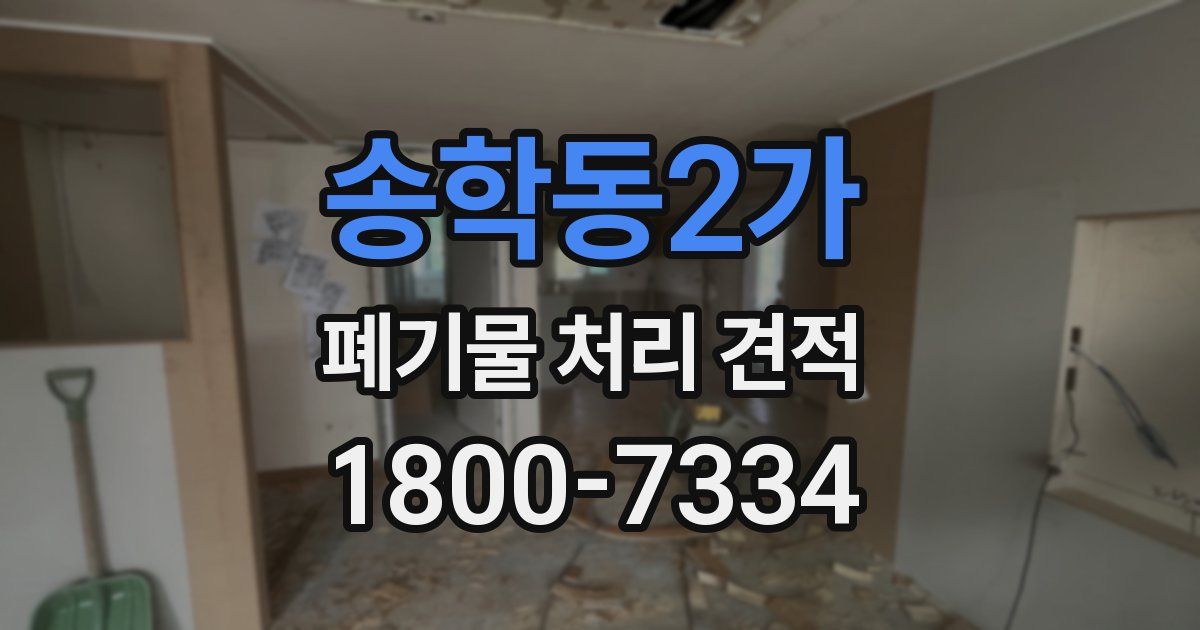 송학동2가 폐기물 처리 견적