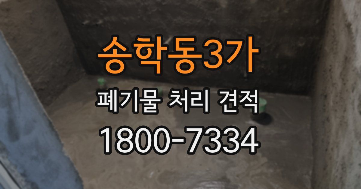 송학동3가 폐기물 처리 견적