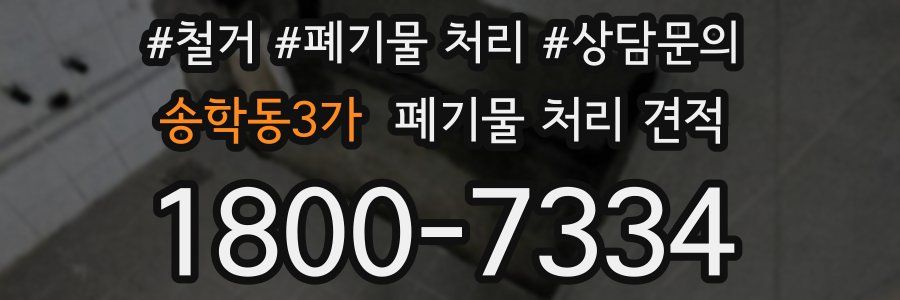 송학동3가 폐기물 처리 견적