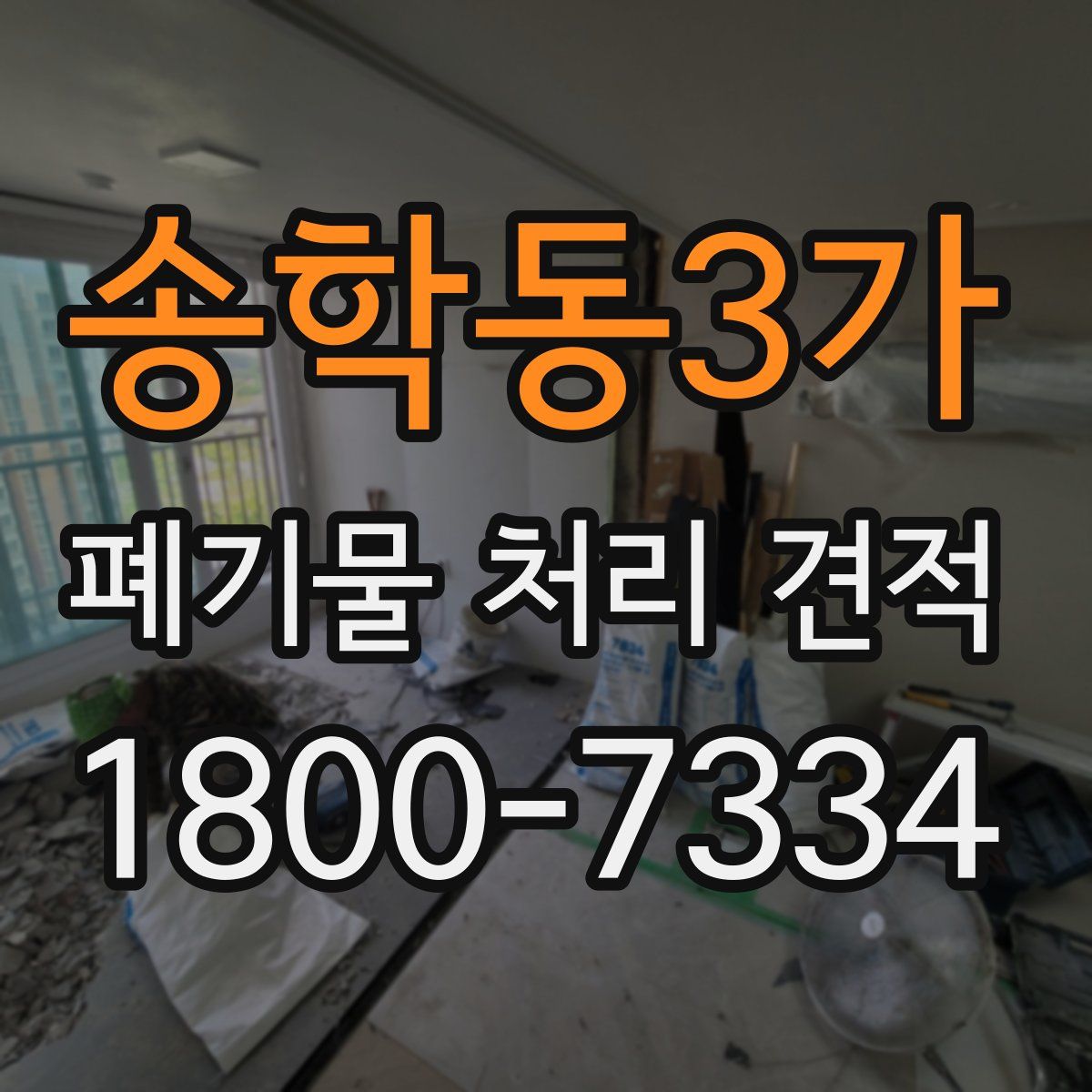 송학동3가 폐기물 처리 견적