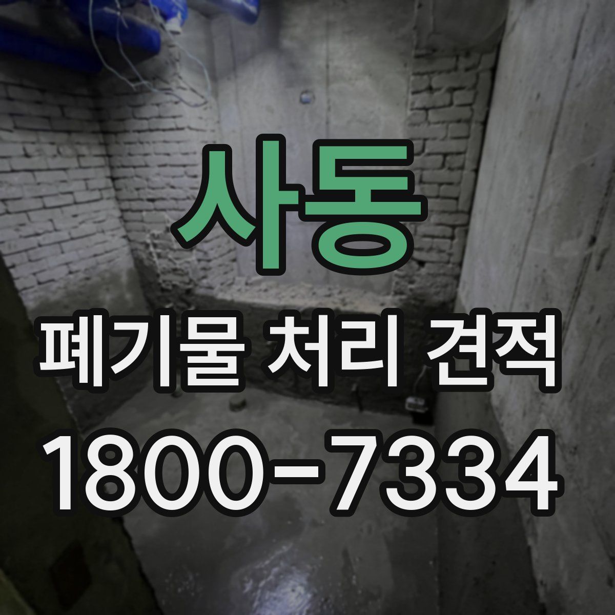 사동 폐기물 처리 견적