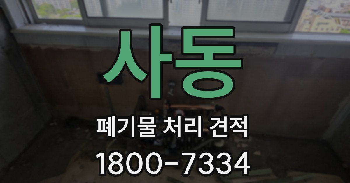 사동 폐기물 처리 견적