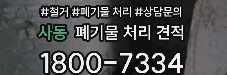 사동 폐기물 처리 견적