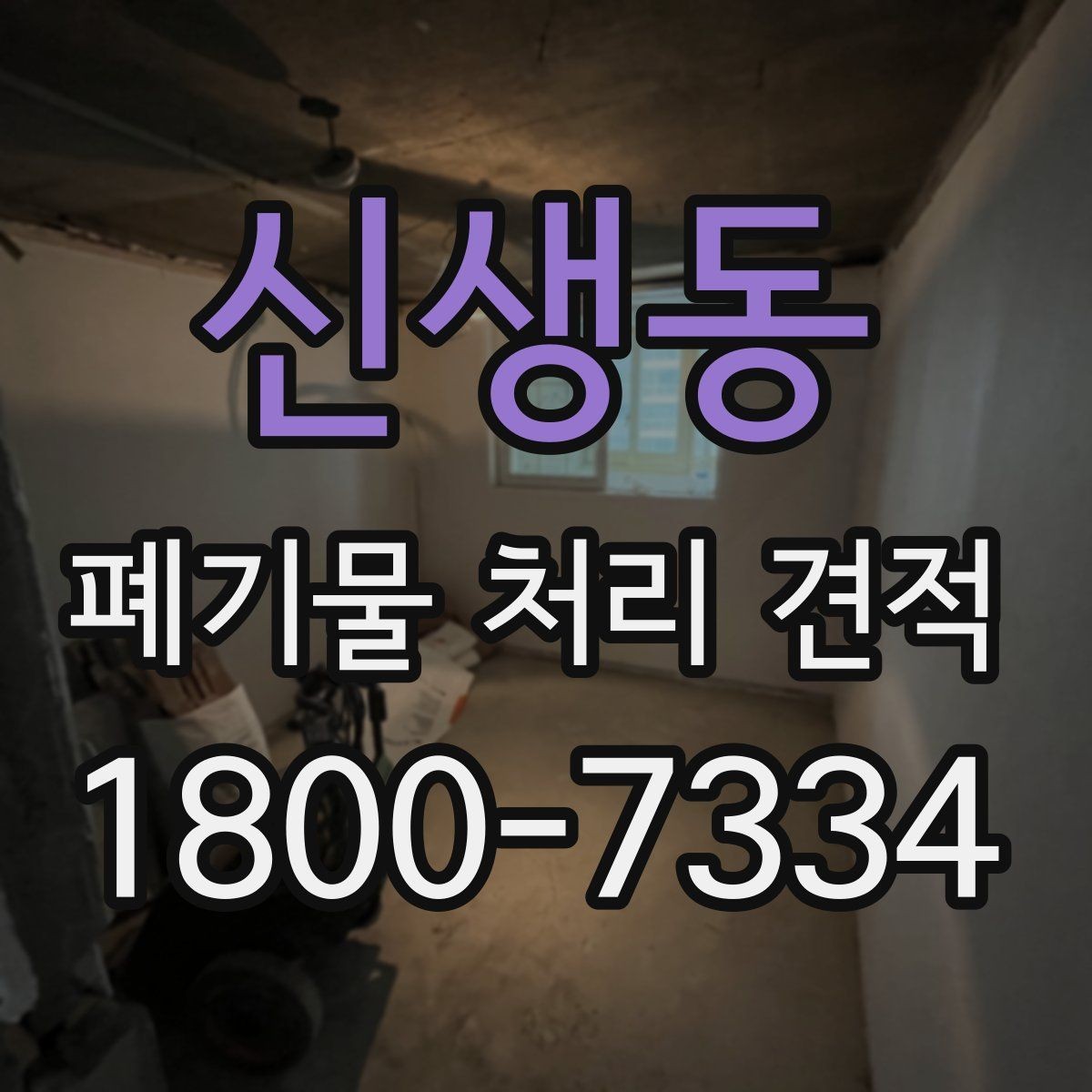 신생동 폐기물 처리 견적 요청 전 정리해야 할 항목