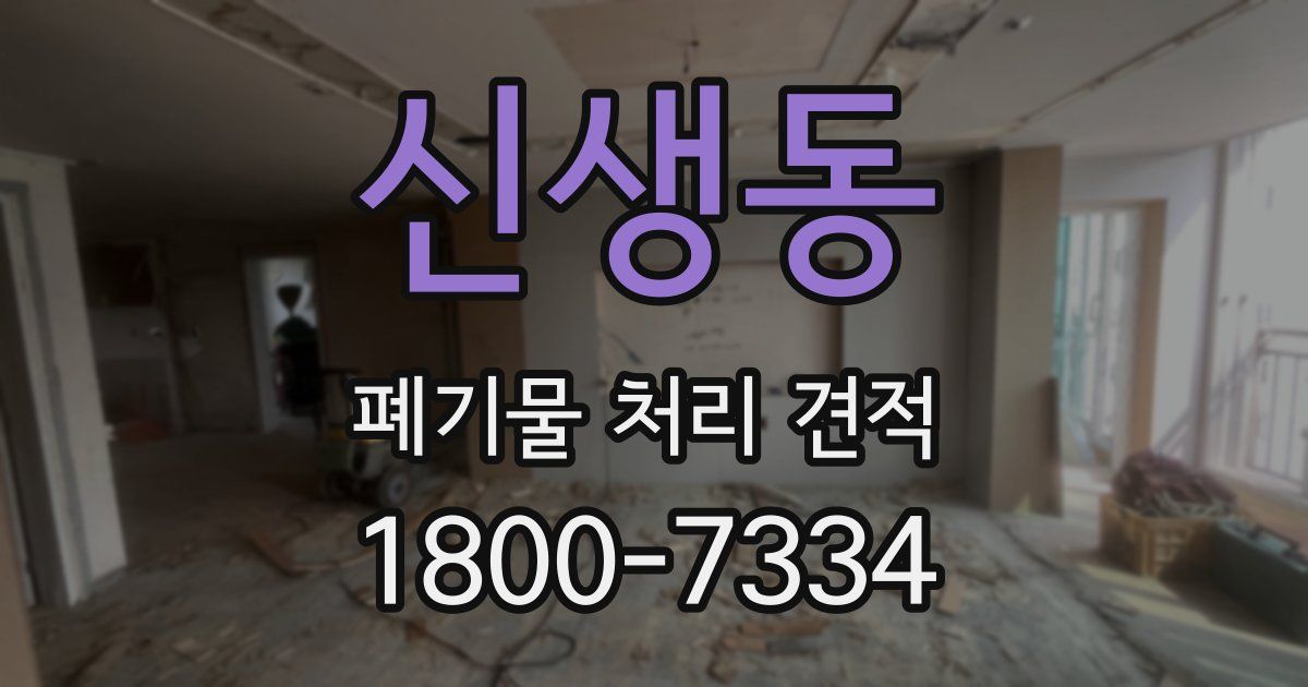 신생동 폐기물 처리 견적