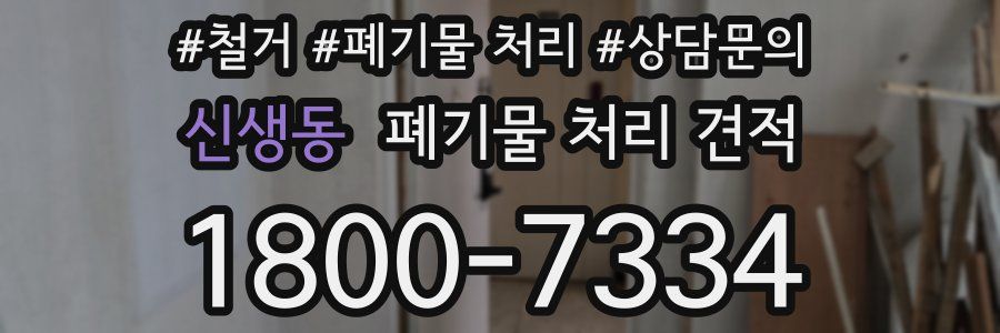 신생동 폐기물 처리 견적