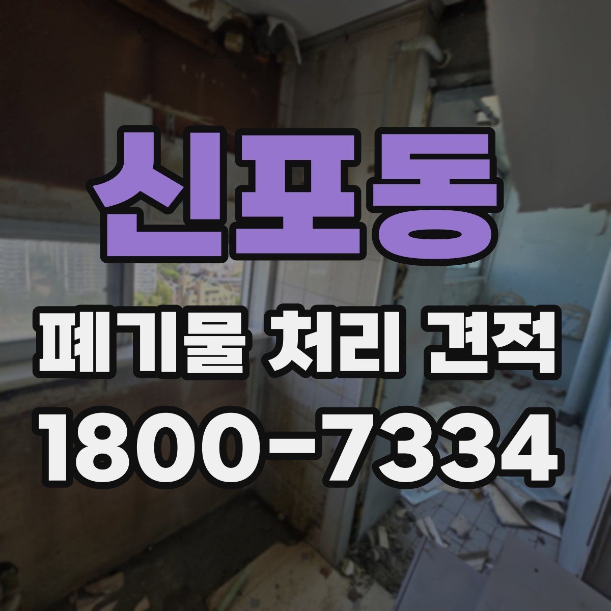 신포동 폐기물 처리 견적 비교 시 업체별 차이 살펴보기