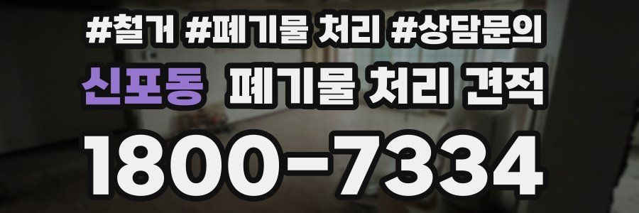 신포동 폐기물 처리 견적