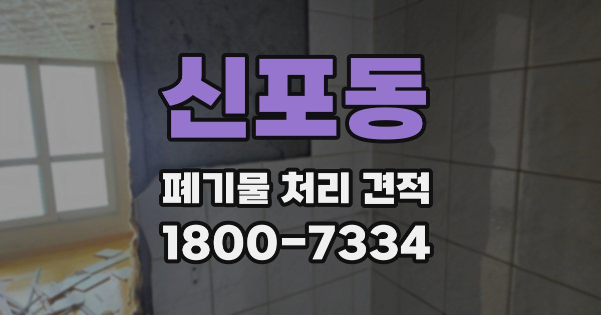 신포동 폐기물 처리 견적
