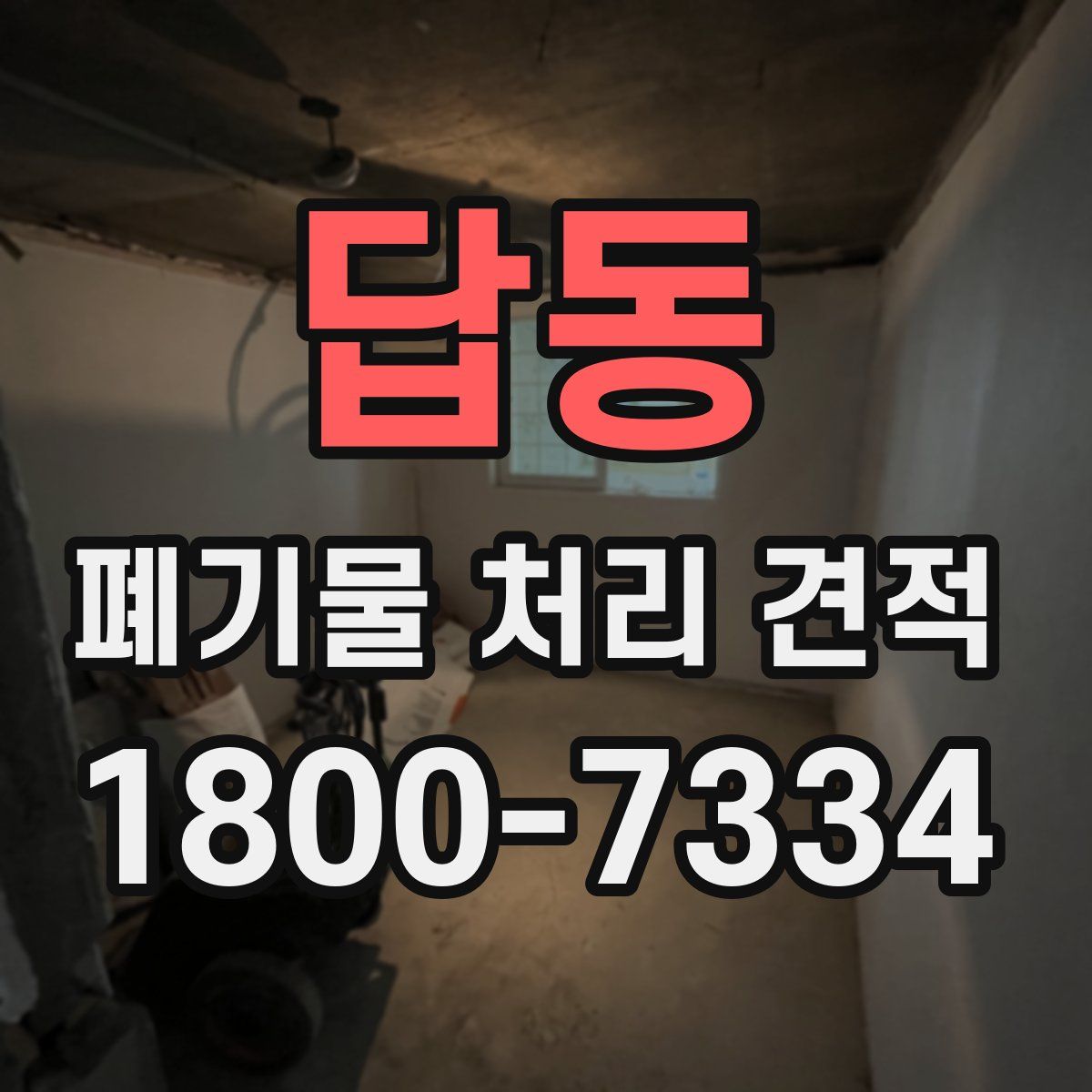 답동 폐기물 처리 견적