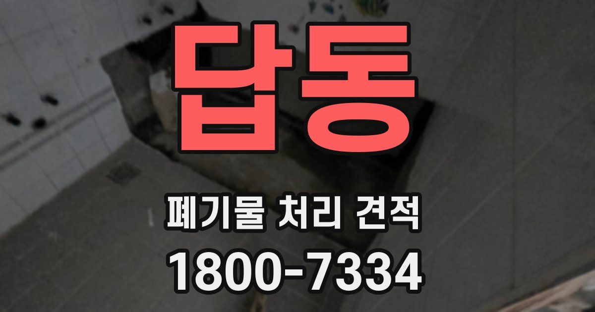 답동 폐기물 처리 견적