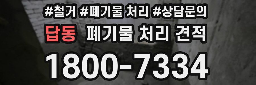 답동 폐기물 처리 견적