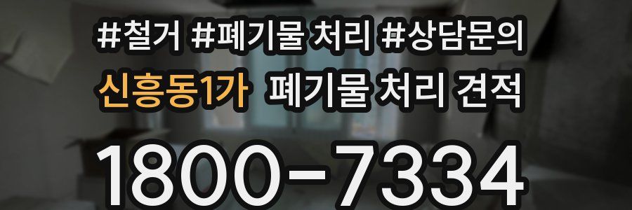 신흥동1가 폐기물 처리 견적
