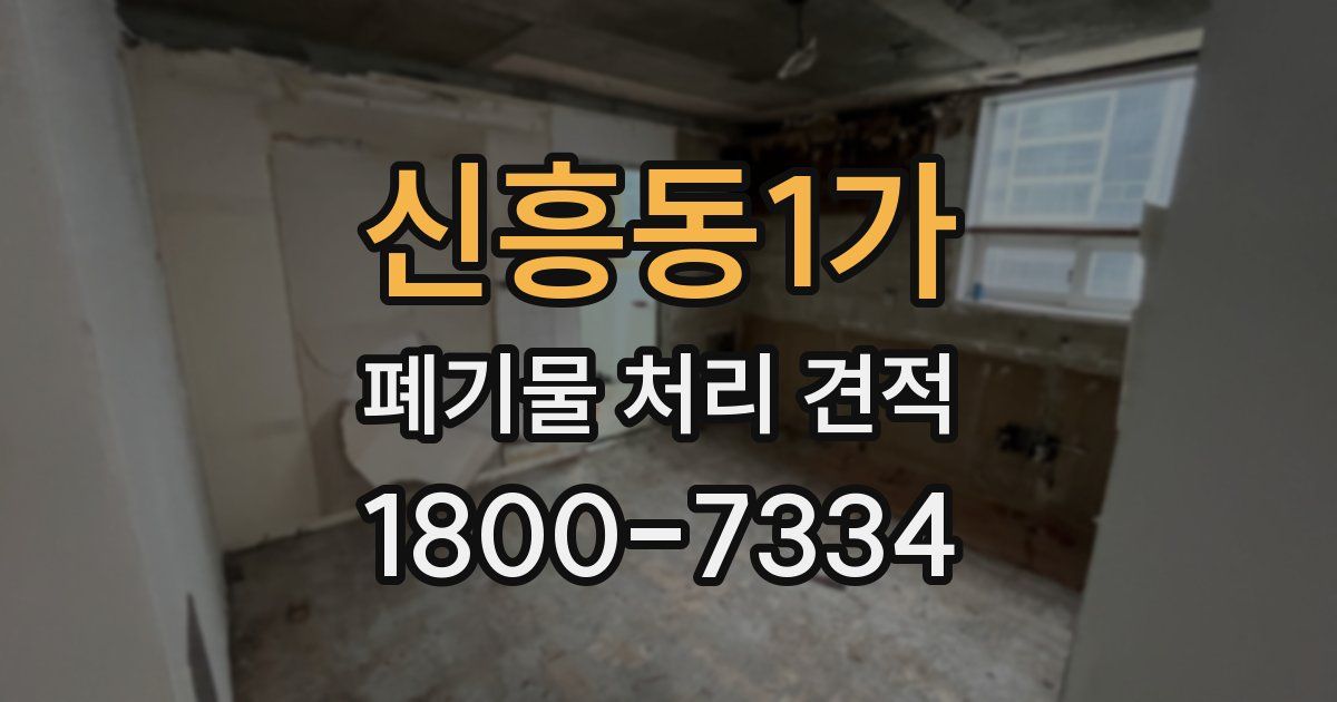 신흥동1가 폐기물 처리 견적