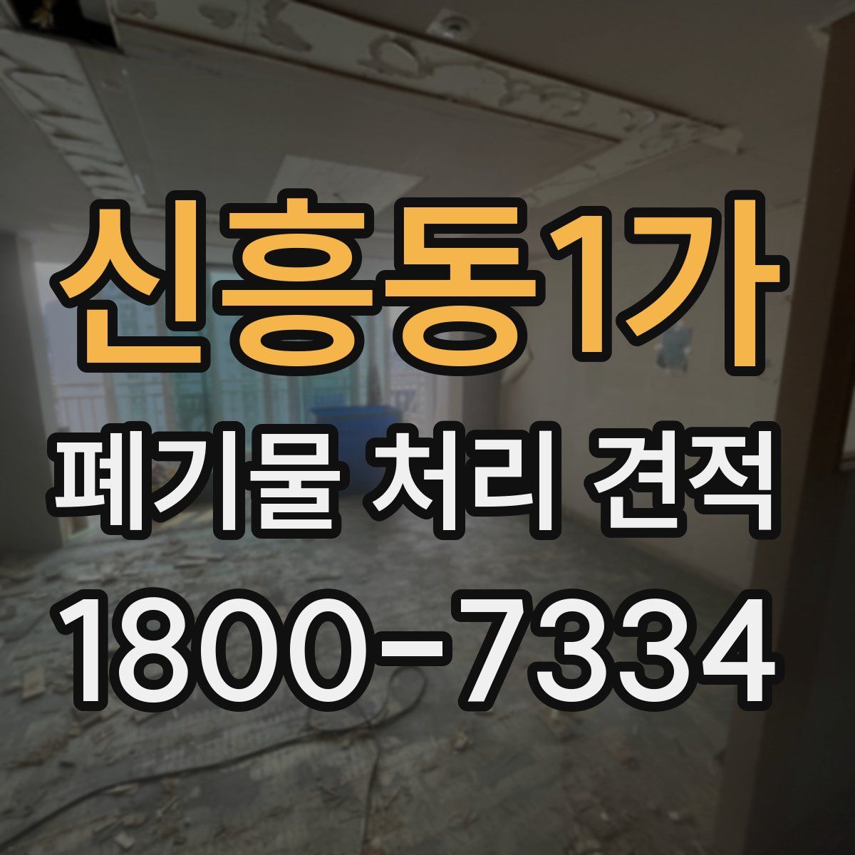 신흥동1가 폐기물 처리 견적