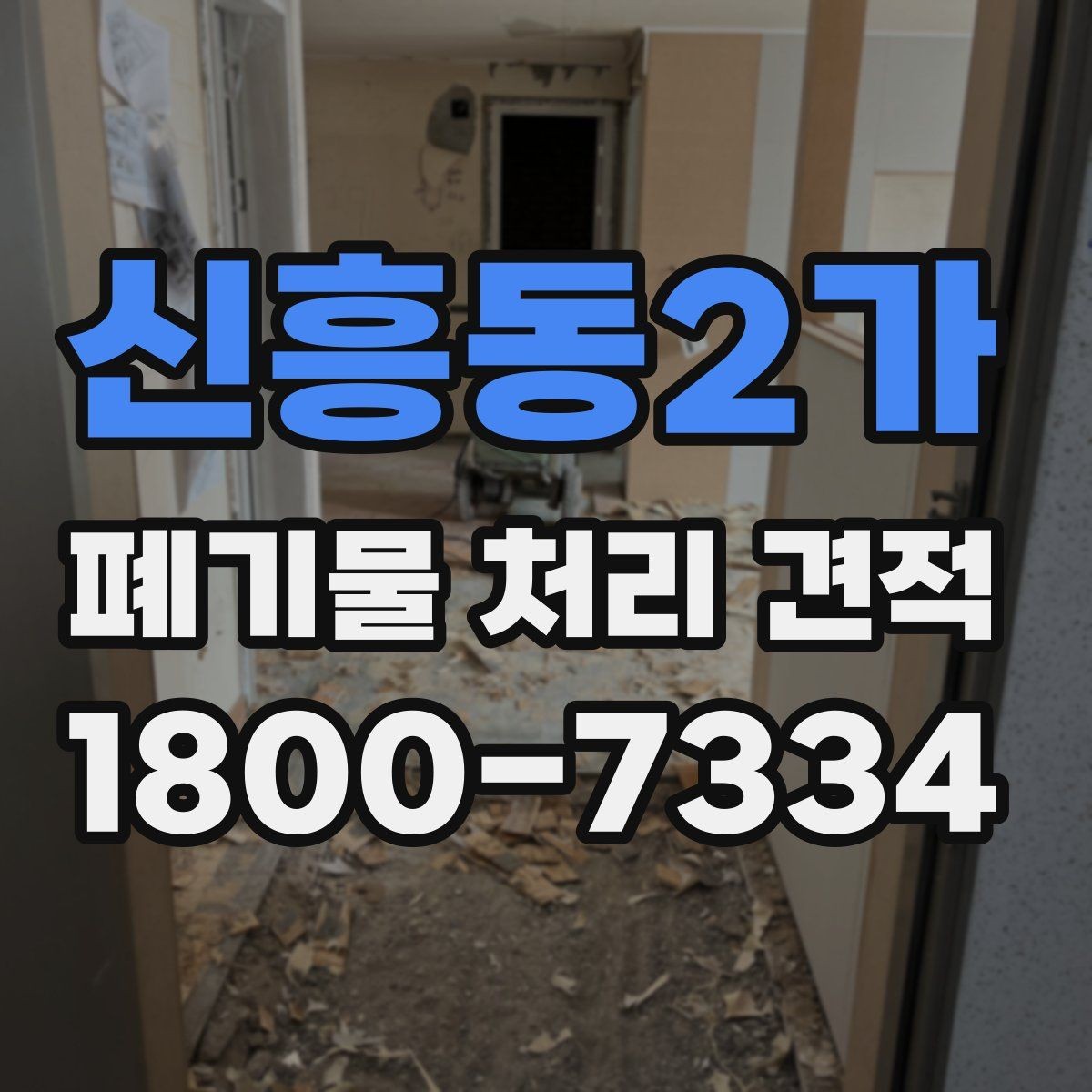 신흥동2가 폐기물 처리 견적 산출에 영향을 주는 요인