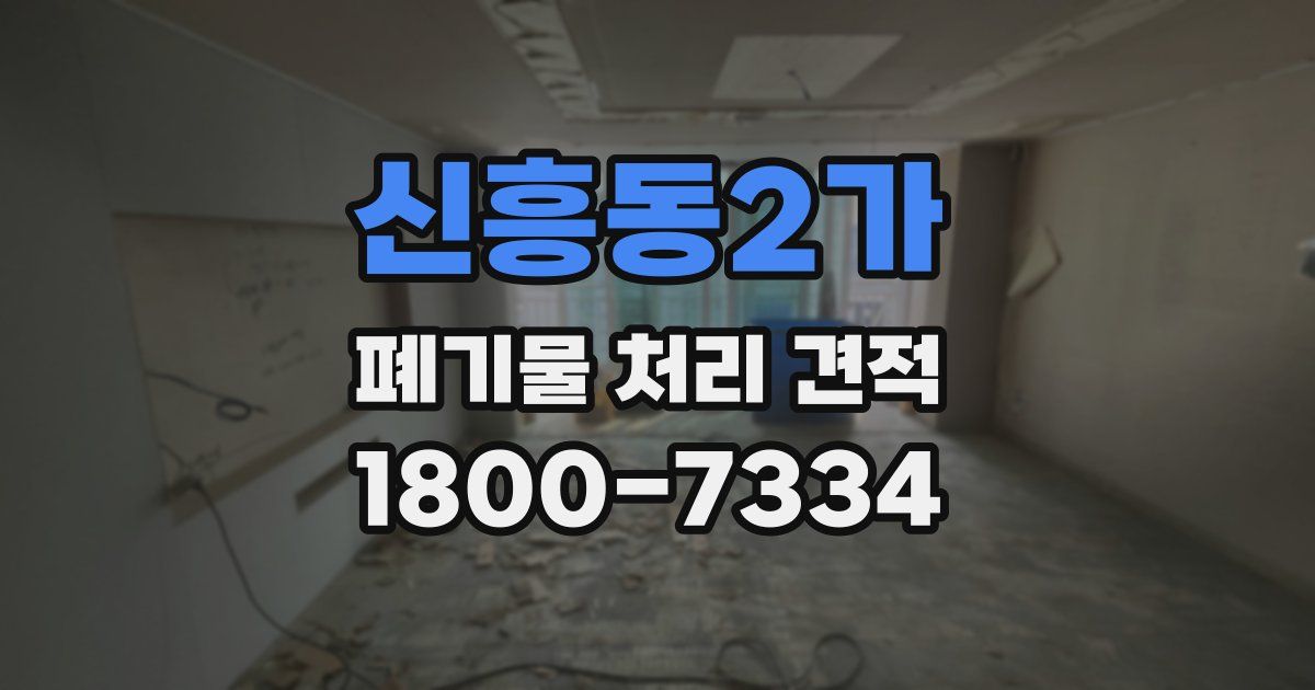 신흥동2가 폐기물 처리 견적