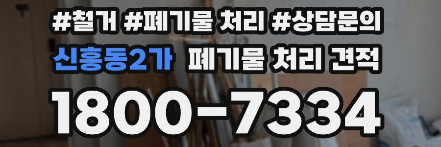신흥동2가 폐기물 처리 견적