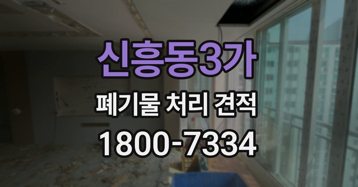 신흥동3가 폐기물 처리 견적