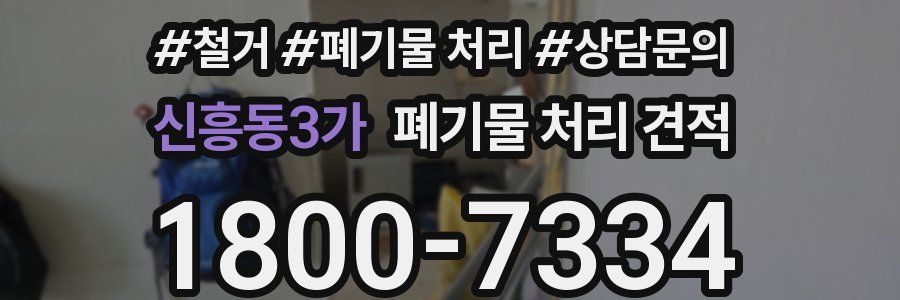 신흥동3가 폐기물 처리 견적