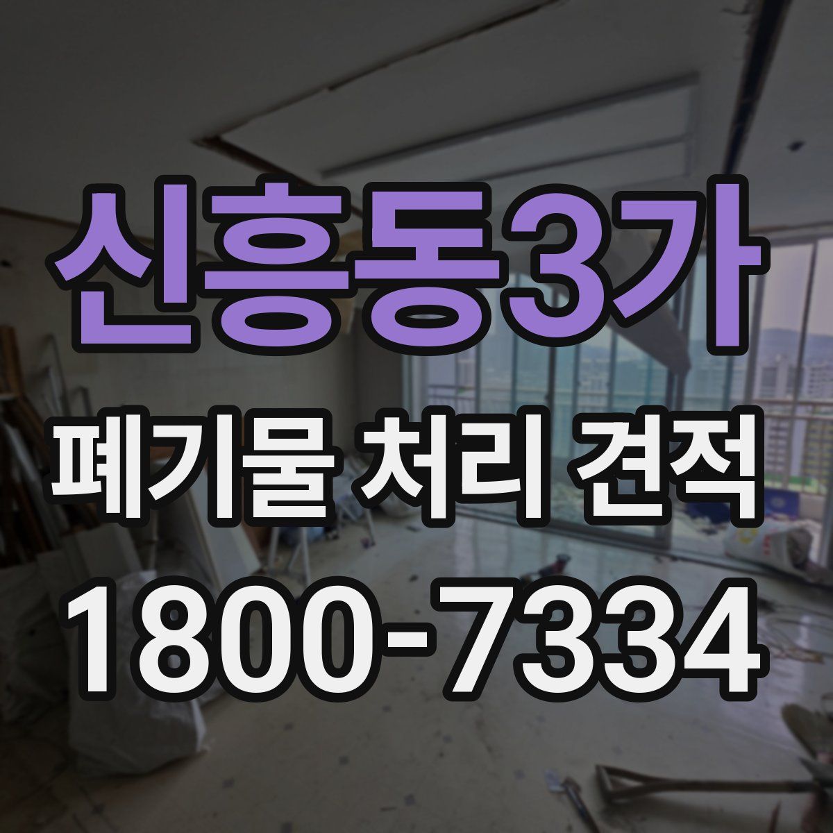 신흥동3가 폐기물 처리 견적