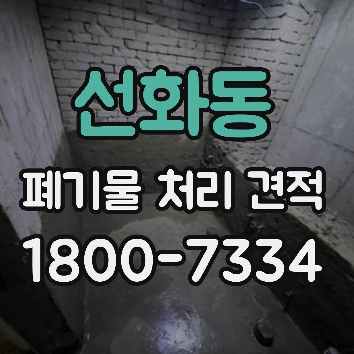 선화동 폐기물 처리 견적 산정에 필요한 정보 모으기