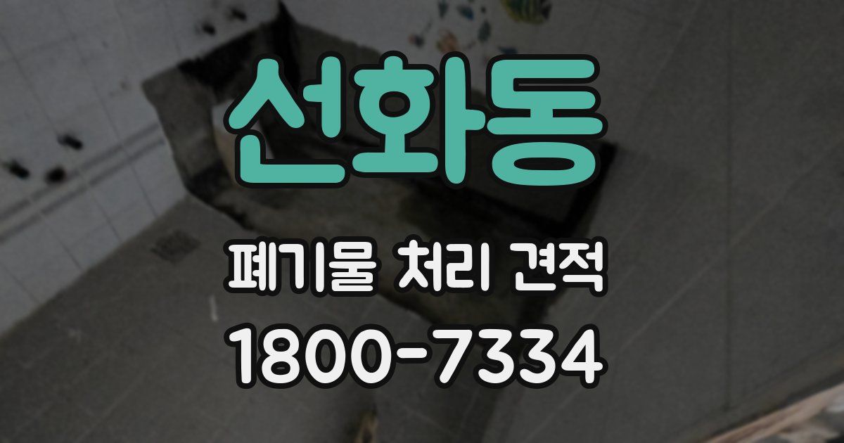 선화동 폐기물 처리 견적